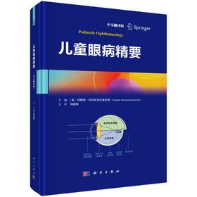 儿童眼病精要 中文翻译版