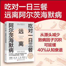 吃对一日三餐 远离阿尔茨海默病（WX）