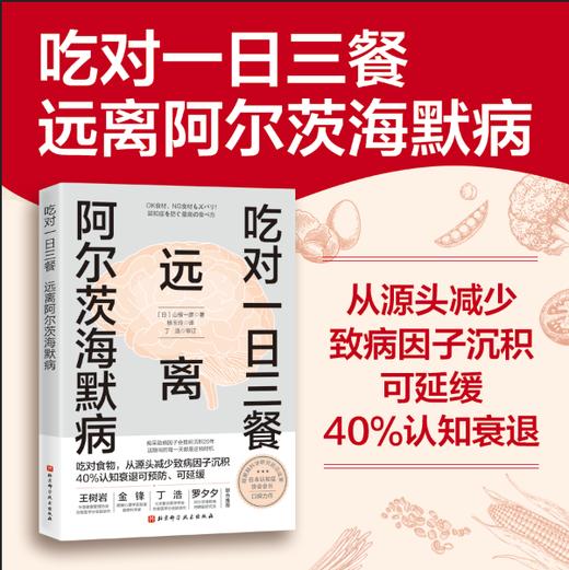 吃对一日三餐 远离阿尔茨海默病（WX） 商品图0