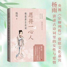 愿得一心人 杨雨讲古诗词