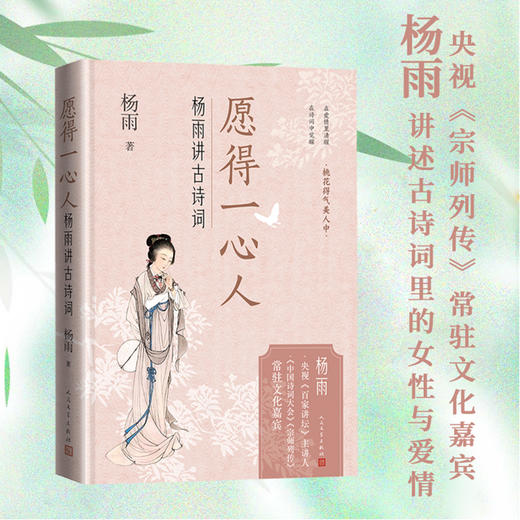 愿得一心人 杨雨讲古诗词 商品图0