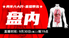 【9月30日】典传六大开直播带练（内练）