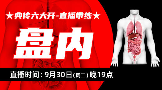 【9月30日】典传六大开直播带练（内练） 商品图0