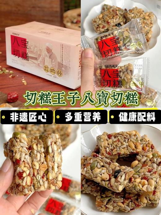 19.9到手切糕王子八宝切糕 非遗传承人&新疆农科院联合研制 匠心手作 添加9种坚果果干 满满膳食纤维+钙 配料表干净基地直邮 商品图4