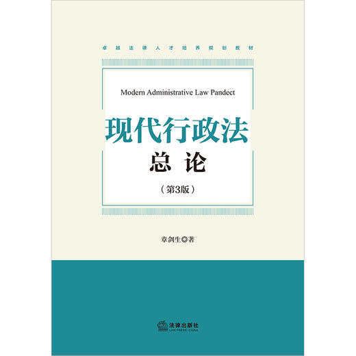 现代行政法总论（第三版） 章剑生著 法律出版社 商品图1