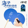 【人文之宝】海子系列·诗歌团扇 商品缩略图0