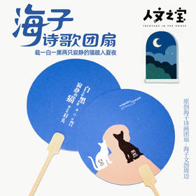【人文之宝】海子系列·诗歌团扇