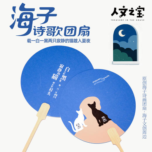 【人文之宝】海子系列·诗歌团扇 商品图0