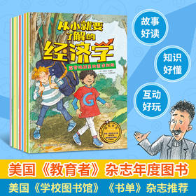 从小就要了解的经济学  8册  6岁+  博集