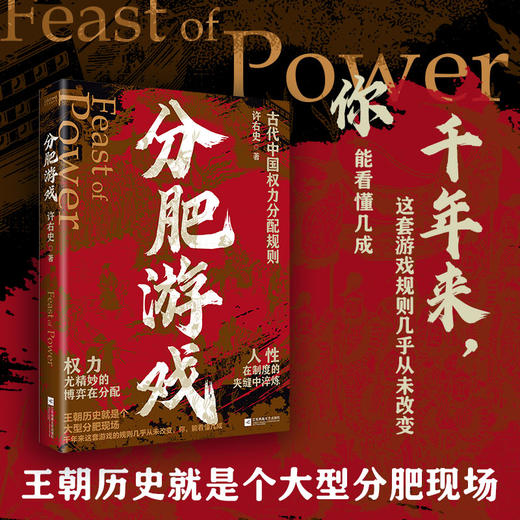 分肥游戏，历史的走向，从来不是皇帝一个人说了算，而是由一群“分肉的人”在幕后操盘。 商品图1