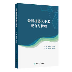 骨科机器人手术配合与护理