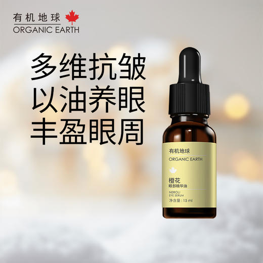 橙花眼部精华油 | 15ml/瓶  保湿紧致 抗皱淡纹 以油养肤 有机地球 商品图0