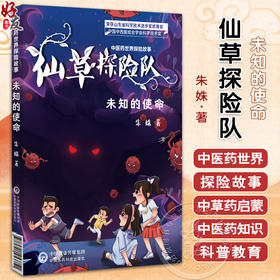 未知的使命（中医药世界探险故事）朱姝 主编 儿童文学 科普百科 书籍 讲述邱爸爸用中医药救治奶奶等故事 中国医药科技出版社