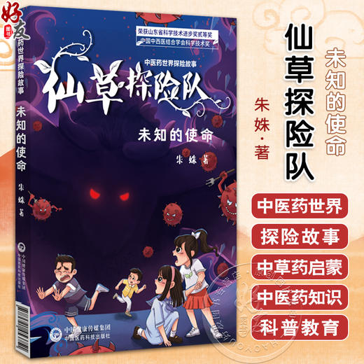 未知的使命（中医药世界探险故事）朱姝 主编 儿童文学 科普百科 书籍 讲述邱爸爸用中医药救治奶奶等故事 中国医药科技出版社 商品图0