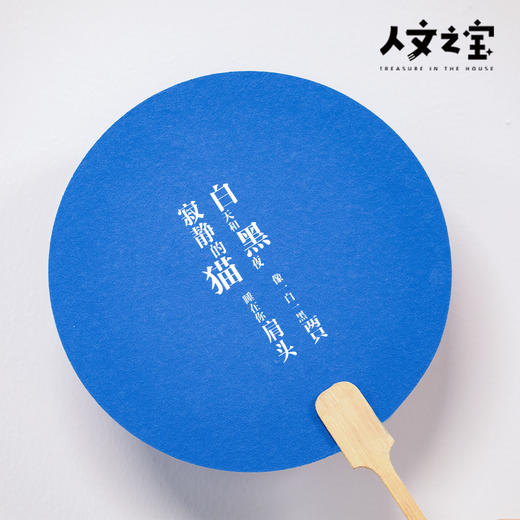 【人文之宝】海子系列·诗歌团扇 商品图1