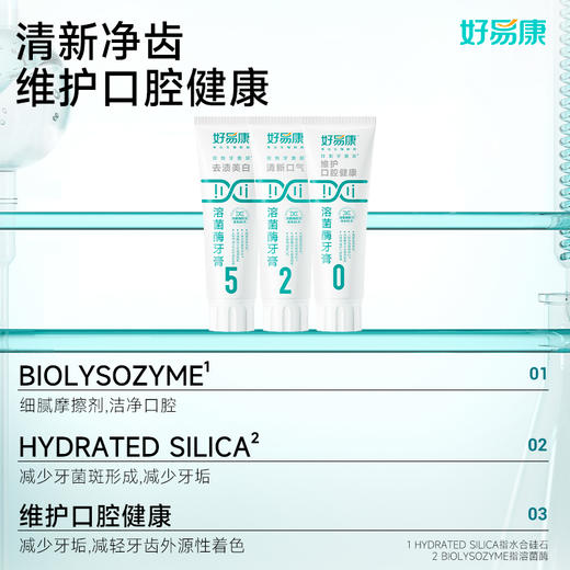 好易康溶菌酶牙膏-口气清新 亮白牙齿 牙渍牙垢 𝟓𝟐𝟎口腔护理套装 商品图2