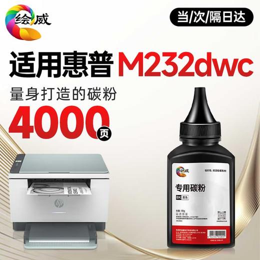 绘威M232dwc硒鼓适用惠普M232dwc硒鼓HP LaserJet M232dwc硒鼓打印机墨盒专用硒鼓 墨粉盒 墨盒大容量 商品图10