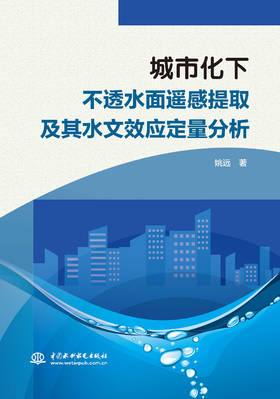 城市化下不透水面遥感提取及其水文效应定量分析