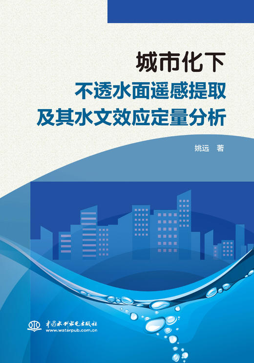 城市化下不透水面遥感提取及其水文效应定量分析 商品图0