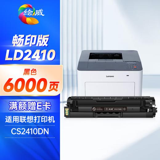绘威LD2410硒鼓 适用联想CS2410DN硒鼓 Lenovo CS2410dn硒鼓 2410打印机墨盒 LD2410四色套装 商品图8
