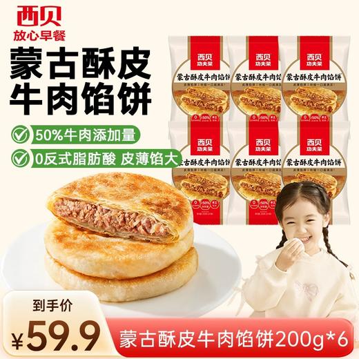 西贝酥皮牛肉馅饼 200g*6袋【渠道】 商品图0
