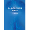 放射诊疗防护与监督管理手册 商品缩略图1