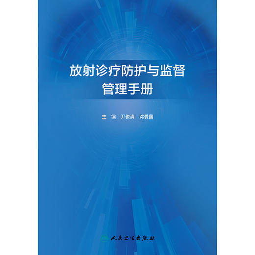 放射诊疗防护与监督管理手册 商品图1
