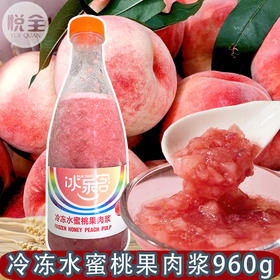 冰客冷冻水蜜桃果肉浆960g水蜜桃果浆果汁原浆含果肉奶茶店专用原料