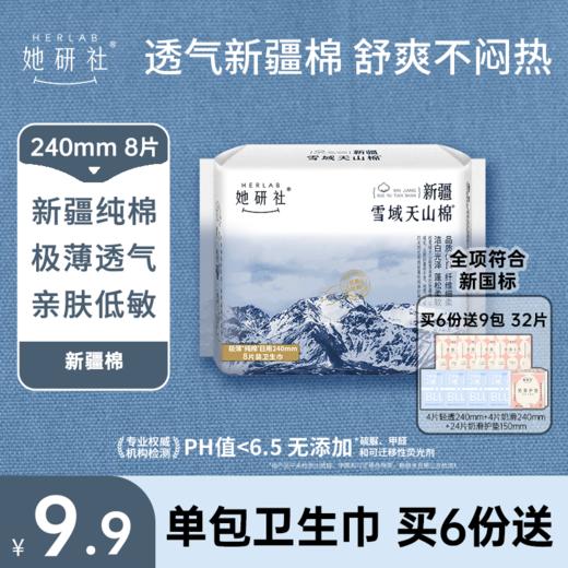 【她研社】新疆棉系列 卫生巾卫生棉日用夜用 商品图2