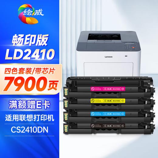 绘威LD2410硒鼓 适用联想CS2410DN硒鼓 Lenovo CS2410dn硒鼓 2410打印机墨盒 LD2410四色套装 商品图1