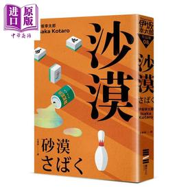 预售 【中商原版】沙漠 经典回归版 港台原版 伊坂幸太郎 独步文化