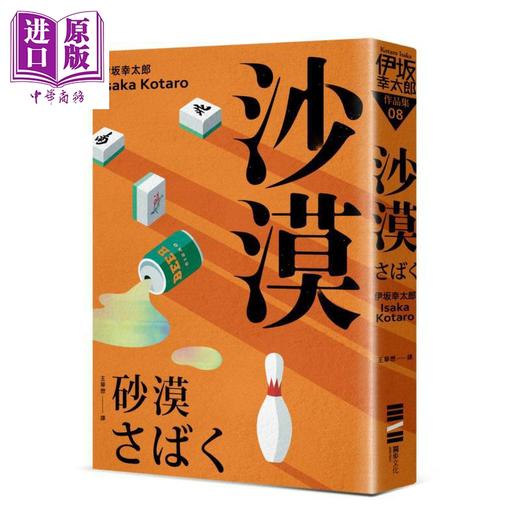 预售 【中商原版】沙漠 经典回归版 港台原版 伊坂幸太郎 独步文化 商品图0