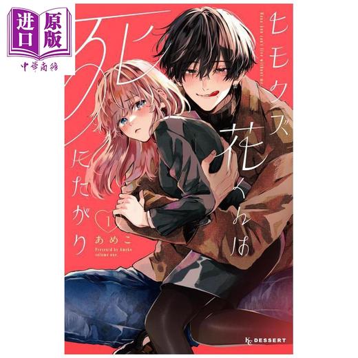 预售 【中商原版】漫画 软饭人渣小花想要去死 第1集 あめこ 讲谈社 日文原版漫画书 ヒモクズ花くんは死にたがり 商品图0