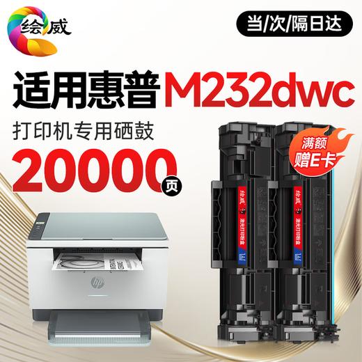 绘威M232dwc硒鼓适用惠普M232dwc硒鼓HP LaserJet M232dwc硒鼓打印机墨盒专用硒鼓 墨粉盒 墨盒大容量 商品图9