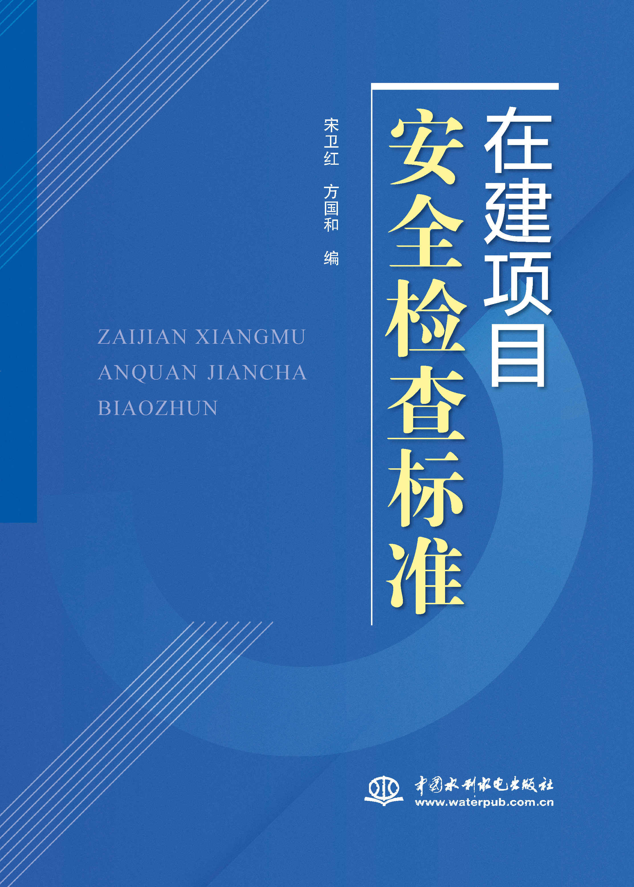 在建项目安全检查标准
