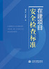 在建项目安全检查标准 商品缩略图0