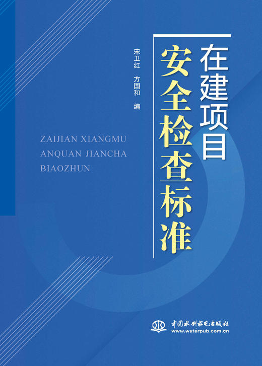 在建项目安全检查标准 商品图0