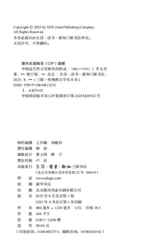 中国近代外交官群体的形成（1861—1911）（修订版） 商品图2