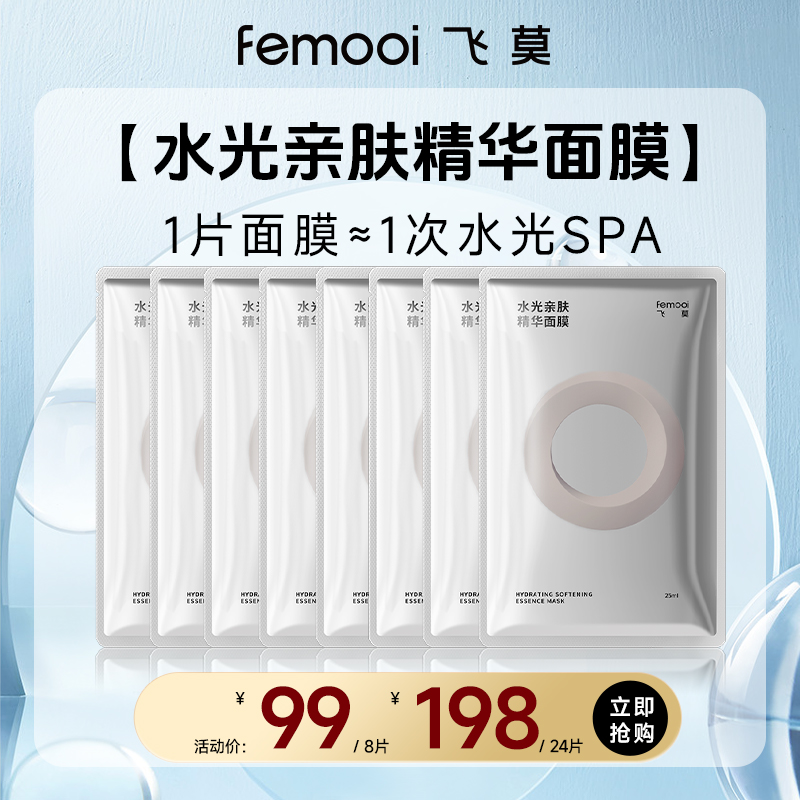 【会员专属】飞莫水光亲肤精华面膜
