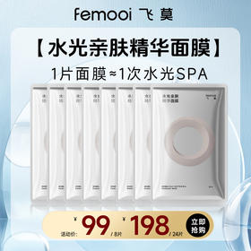 【会员专属】飞莫水光亲肤精华面膜