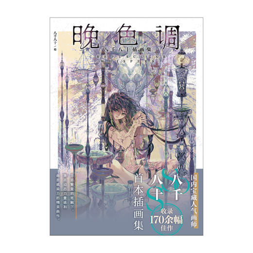 晚色调 : 八千八十插画集（随书附赠：PVC三合一书签×1，明信片×4）画集收录了未公开的插画师访谈后记，分享了插画师创作心路历程与创作心得。 商品图8