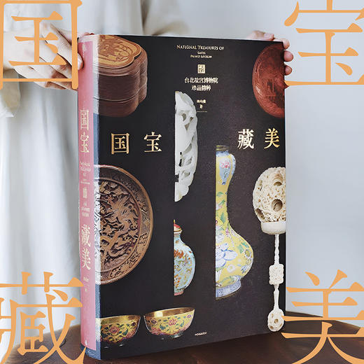 中信出版 | 国宝藏美：台北故宫博物院珍品精粹 商品图5