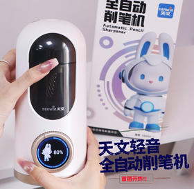 天文轻音全自动削笔机S8888【2月开学文具合集】