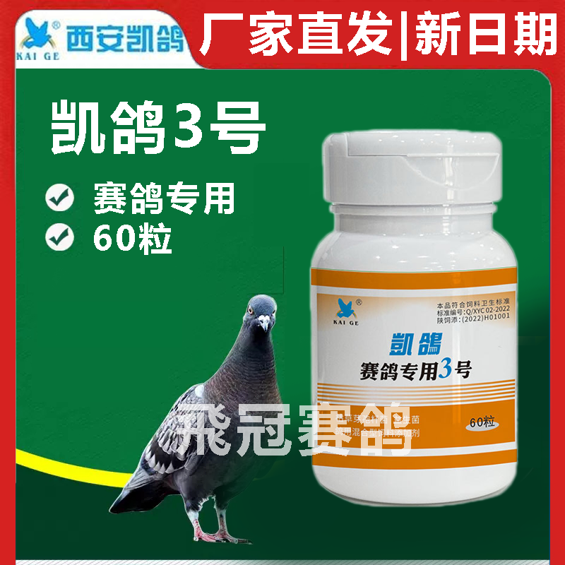 凯鸽赛鸽专用3号三号肠道沙门氏60粒赛鸽信鸽子保健日常