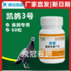 凯鸽赛鸽专用3号三号肠道沙门氏60粒赛鸽信鸽子保健日常 商品缩略图0