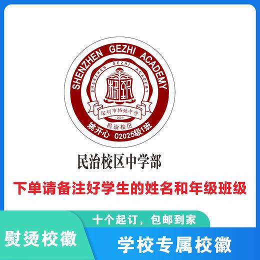 定制深圳市格致中学（民治校区）校徽定做礼服姓名贴章缝制包邮51 商品图1
