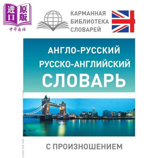 【中商原版】【俄文原版】带发音的英俄俄英词典 口袋词典库系列 谢尔盖·马特维耶夫 商品图1