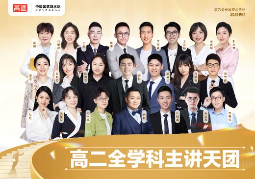 【高途高中】名师天团，选在高途，赢在高考，①元 = 11节专属直播课|全科电子资料+4大贴心服务全部免费送，下单后24小时内注意接听客服电话收验证码开通课程 商品图1