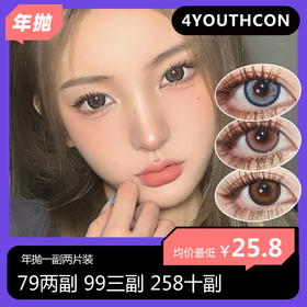 4Youthcon年抛活动 79两副 99三副 258十副