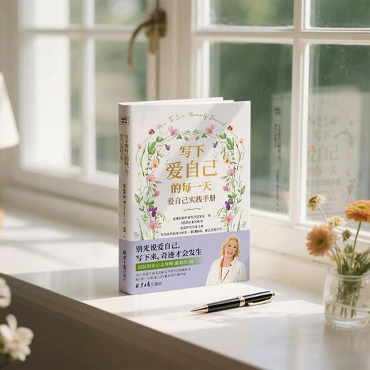 写下爱自己的每一天+每一天爱自己 商品图7